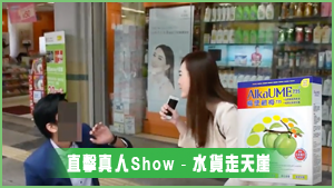 AlkaUme 街頭直擊真人Show - 水貨走天崖